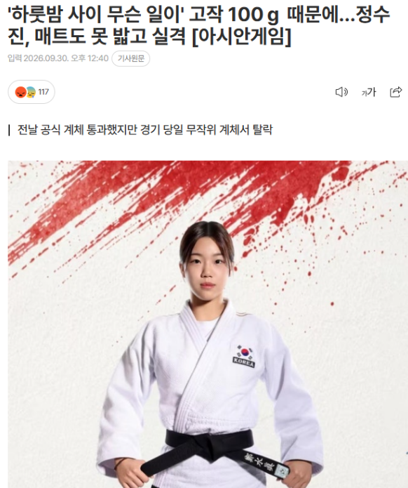 chochunja77's tweet photo. 아시안게임 정수진 계체서 탈락
입장문

- 음식조절다했고 체중맞춰놨는데
감독,코치가 계체대상아니라고 함

- 감독,코치가 천천히 밥먹고 회복시키라고 했는데

- 아침계체 15분전에 계체대상이라는걸 알게됨.

- 토하고 어떻게든 체중맞춰보려했으나 100g 오바 탈락

-------------------------------

코치 감독이란놈들이 그거하나 확인못해서..............

선수는 얼마나 억울했을까....??
감독은 이대로조용히마무리되길원했다는데...............