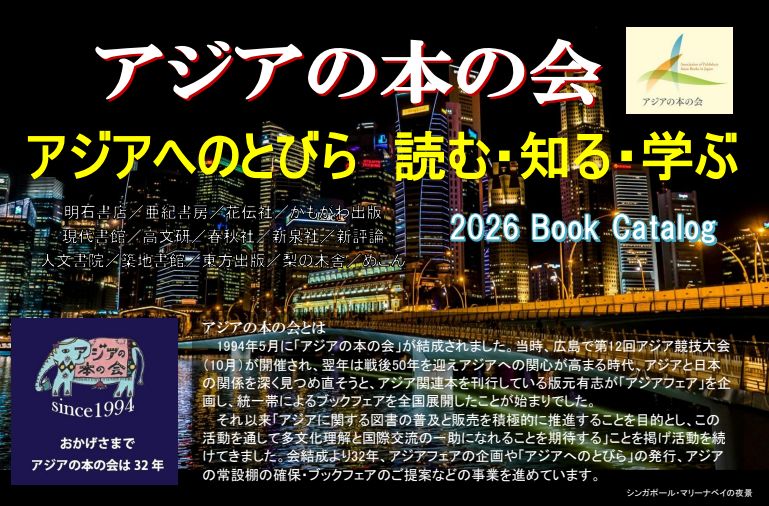 asiabooks1994's tweet photo. 【紀伊國屋書店BookWeb Pro】   
図書館・研究機関・企業法人向けオンラインストア      

アジアの本の会特設サイト   
アジアへのとびら  
読む・知る・学ぶ 2026  ブックカタログ 約300点掲載！  ※1部電子版もあります

アジアへのとびら　開いてみて！

https://t.co/LOqUDgQrX3 https://t.co/YqwsxD1IrG