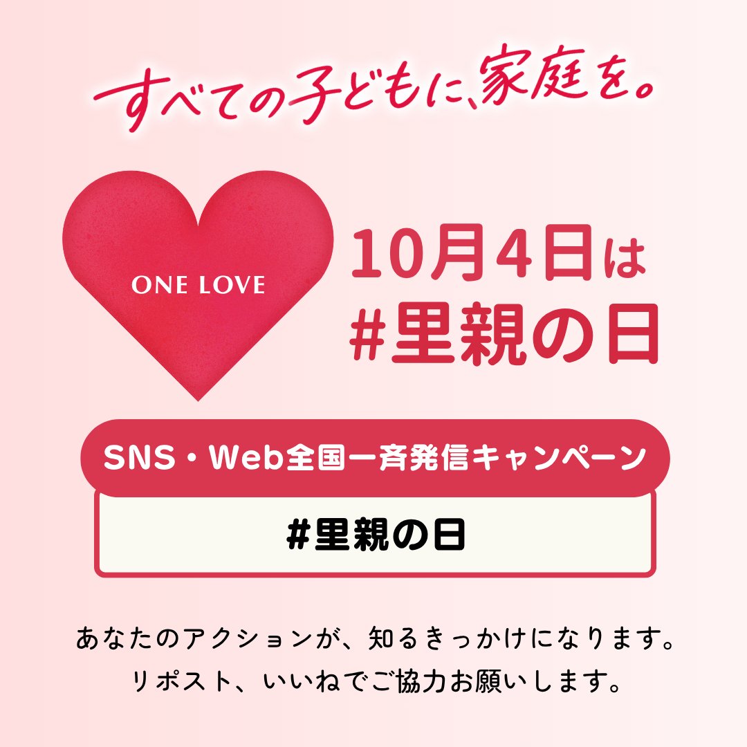 npo_jcsa's tweet photo. 【10月4日 #里親の日】
たくさんの投稿、リポスト、いいねをいただき本当にありがとうございました！
少しでも多くの方に「里親制度」について知ってほしい。
10月4日「里親の日」にとどまらず、これからも思いを一つに全力で活動を続けてまいります！

＼すべての子どもに、家庭を。／

私たちは、里親家庭を増やし、里親をサポートする活動をしています。
すべての子どもが日々の暮らしの中で愛情を感じながら育つことができる社会を目指しています。

10月は「里親月間」です。
引き続き、リポストやいいねでの応援・拡散をよろしくお願いします！