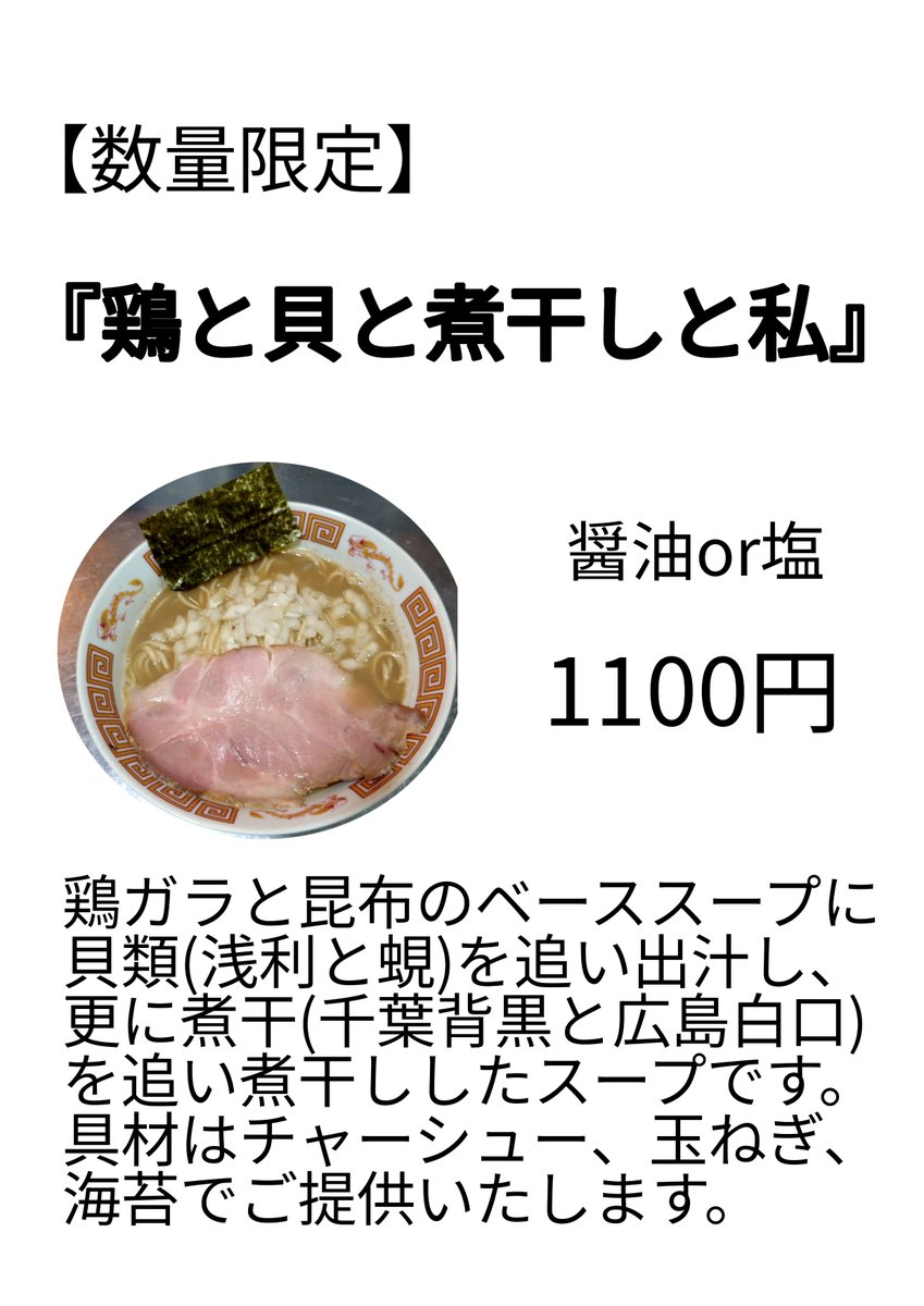 ramen_umesan's tweet photo. いつもありがとうございます☺️

10/5㈪
昼11:00〜14:30
夜17:00〜20:45

【メニュー】
🍜中華そば
🍜煮干中華そば
🍜つけそば
🍜濃厚煮干まぜそば

限定🍜
『鶏と貝と煮干しと私』

夜限定🍜
『昆布水の煮干つけそば』

本日もよろしくお願いいたします🙇 https://t.co/A7kqmzV7M4