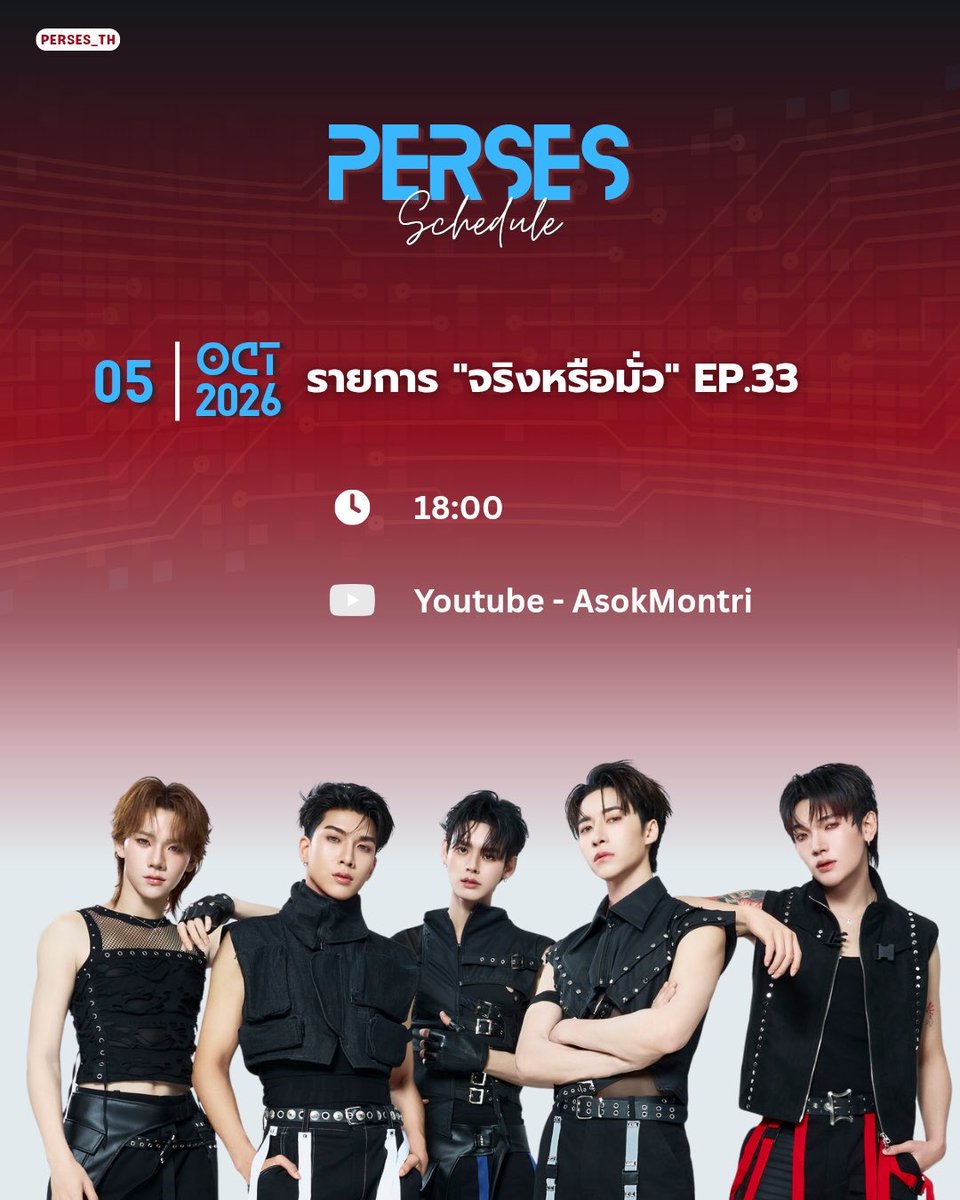 PERSESTH's tweet photo. 🗓️05/10/2026

🕖 18.00 น. 
📺 รายการ "จริงหรือมั่ว" EP.33
🎥 Channel:  Youtube - AsokMontri

#️⃣  #.จริงหรือมั่วxPERSES

#PERSES_SCHEDULE
#PERSES #PERSES_TH https://t.co/DtfBQ2iSpE