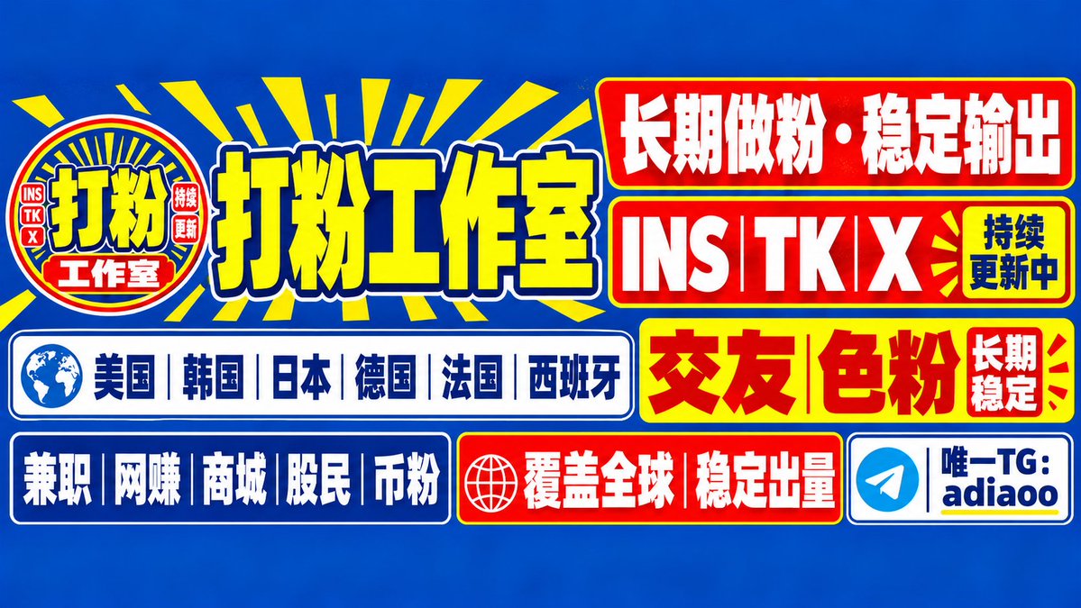 NFTw33ter's tweet photo. 海外流量长期合作，日本、欧美、东南亚等多个地区方向均可沟通。不同项目可根据目标地区和受众需求对接，重视长期稳定合作。
✈️：adiaoo  
#日本粉 #美国粉 #英国粉 #加拿大粉 #澳洲粉 #德国粉 #法国粉 #韩国粉 #交友粉 #欧美粉 https://t.co/1tRp8uvyIX