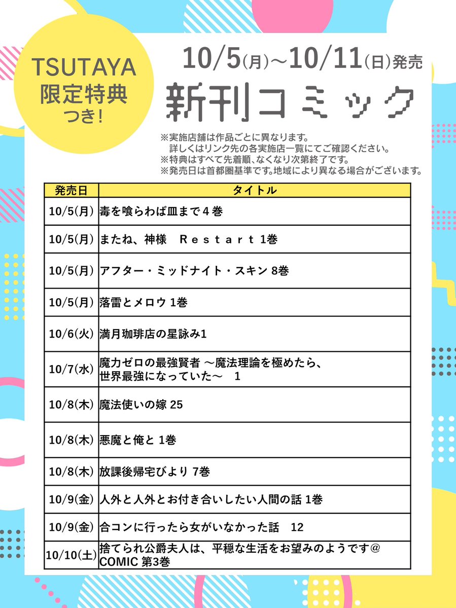 shop_TSUTAYA's tweet photo. ˗ˏˋ 10/5(月)～10/11(日)発売 ˎˊ˗
📢先着で限定特典！コミック新刊情報📚

『#魔法使いの嫁』25巻
など注目コミック多数🌟

詳細👉https://t.co/qrZkbzkarS
少女コミック「私の彼氏棚」👉＠TSUTAYA_mybf
※作品ごとに実施店舗は異なります。 https://t.co/uzZaBK6GJ0