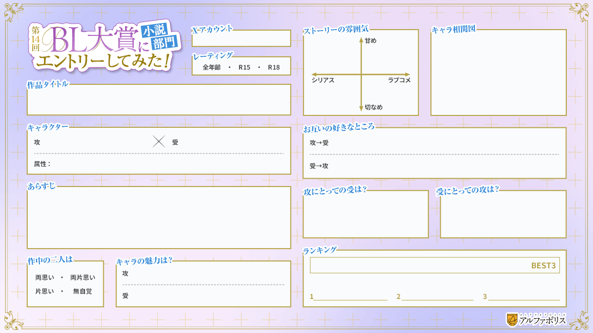 alphapolis_pick's tweet photo. 🎊BL大賞でも配布します📢

📝保存＆書き込み自由の📝
⋆˳˙ 💖作品紹介シート（小説部門）💖⋆˳˙

エントリーが完了したらシートと一緒にこのタグで👇作品を告知しよう！！
#第14回BL大賞にエントリーしてみた
#第14回BL大賞

作品のURLもお忘れなく🥹🫶

https://t.co/T8QtIoXy4Z #創作BL #BL小説 https://t.co/cRAWMoOcWX