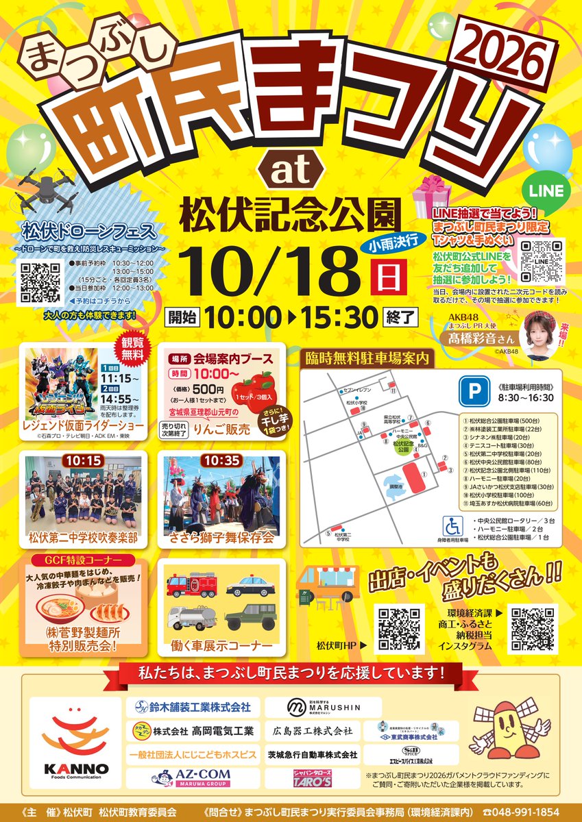 town_matsubushi's tweet photo. 🌲まつぶし町民まつり2026🌲

１０月１８日（日）にまつぶし町民まつり2026を開催します！

詳細は⇒https://t.co/vEIlllylAQ

【環境経済課商工・ふるさと納税担当：048-991-1854】
#松伏町 #松伏love #町民まつり #松伏記念公園 #ほっとずっとまつぶし https://t.co/QmGsMfhcKx