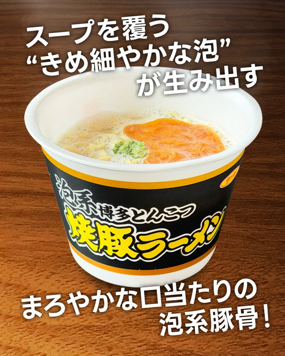 sanpofoods's tweet photo. ＼新商品情報／
来週10月12日(月)に【焼豚ラーメン泡系博多とんこつ】を発売いたします❗全国のご当地ラーメン風にアレンジした「焼豚ラーメンご当地シリーズ」です。泡系豚骨の熟成された豚骨の香りや味わいを手軽に楽しんでいただける一杯です🍜✨
#サンポー食品 #新商品 #NEW https://t.co/Wnywap8zIB