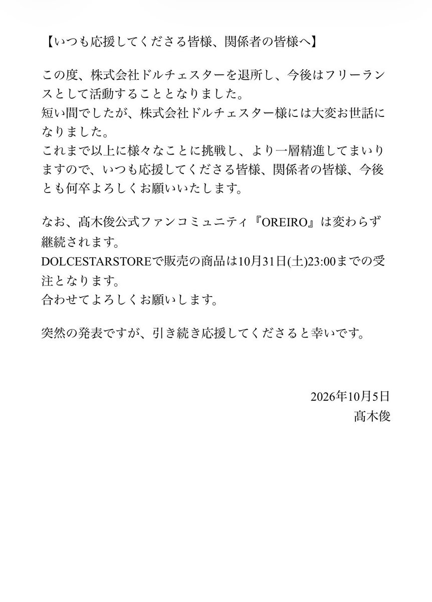 shunly317's tweet photo. いつも応援してくださっている皆様、関係者の皆様へ。事務所退所のご報告です。 https://t.co/5boKW18tmy