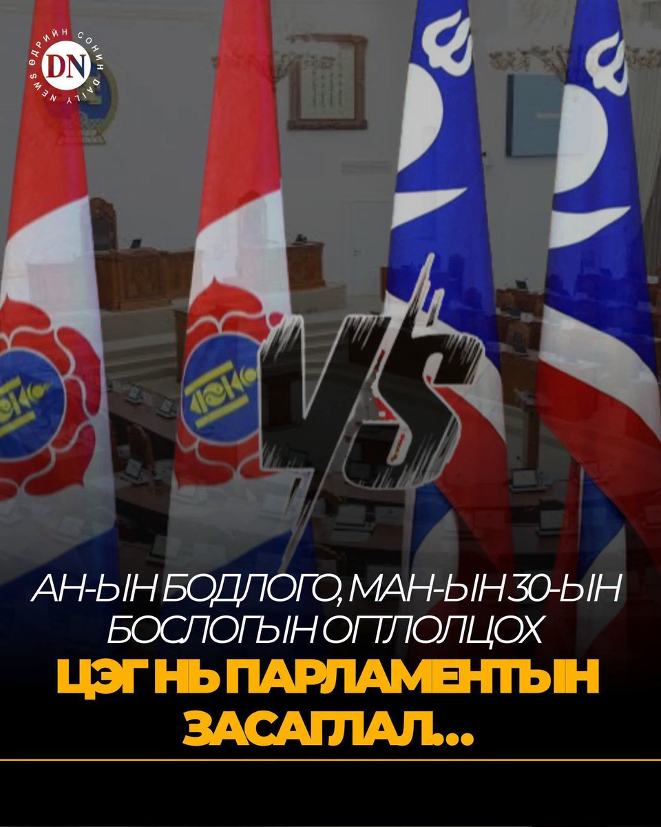 DNN_MN's tweet photo. ...АН 27 он гартал засгийг бүхэлд нь онхолдуулан огцруулах санаачилга гаргахгүй. 

МАН-ын 30-ийн фракц намдаа босогч нэртэй, төрд ч тэрслүү үзэгдэж, ард нийтэд сошиалаар ад болж яваа энэ хэд нарийндаа ардчилсан парламентын засаглалын хувь заяаг тогтоон барихад АН-д дэмжлэг болж буй. Хэрэв МАН 68-аараа багцлаад дэглэмийн шийдийг дагалаа гэхэд өнөөдөр бодоход маргааш шийдэгдэх боломж буй. Гэвчиг намдаа байтугай нийгэмд, ард нийтийн заримд нь дэглэмийн тусламжтайгаар ад болж яваа МАН-ын 30-ийн залуус үндсэн хэрэгтээ түүх бүтээж яваа. Түүнийхээ төлөө бараг 100 хувь хулгайч, гэмт хэрэгтэн, эх орноосоо урвагч, тэр байтугай алуурчин хүртэл болж цоллуулаад дуусаж байх шиг. Нийгэмд адлагдах хэцүү. Тэр тусам төрийн машин, дэглэмийн цохилтод байнга амь зууна гэдэг улстөрч хүний хүсээд байх тавилан биш. Гэвч төдийгөө өдий хүртэл сөрөг зогсож ирсэн тэд нар цаашаагаа дуустал явахаа өнгөрөгч зун Хэнтий, Булган аймгуудад болсон уулзалтаараа тохирцгоосон гэх. 
Ингэхээр АН-ын бодлого, МАН-ын 30-ийн бослогын огтлолцох цэг нь парламентын засаглал болж буй…

https://t.co/Kk47PDiHSo