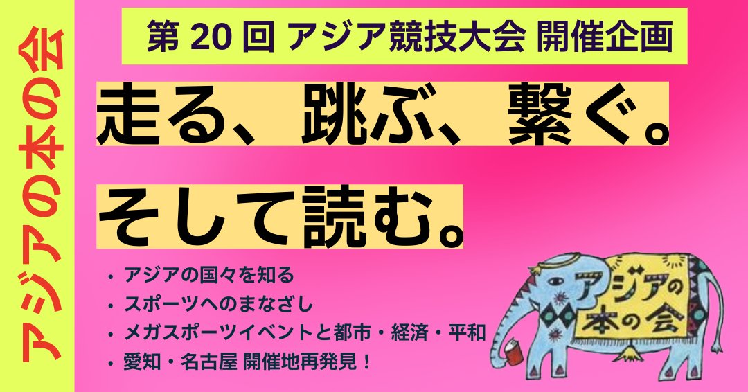 asiabooks1994's tweet photo. アジア大会パラ競技間もなく！

★第20回アジア競技大会開催企画 
走る、跳ぶ、繋ぐ。そして読む。  

・アジアの国々を知る ・スポーツへのまなざし 
・メガスポーツイベントと都市・経済・平和 
・愛知・名古屋 開催地再発見！ 計272点

紀伊國屋書店BookWeb ProサイトへGO
https://t.co/cPLpcELKvP https://t.co/0CHuoNam8Z