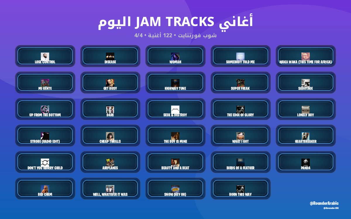 RounderArabic's tweet photo. أغاني Jam Tracks اليوم 🎵

موجود 122 أغنية في الشوب.

#فورتنايت https://t.co/lmNNljzwaT