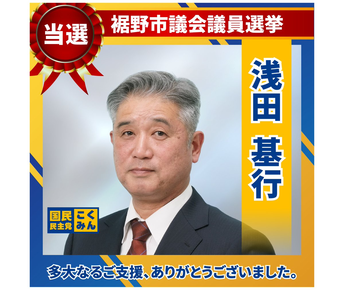 DPFPnews's tweet photo. 【選挙結果】
10月4日（日）に以下の国民民主党公認候補が当選しました。

多大なるご支援をいただき、ありがとうございました。

🐰静岡県/裾野市議会議員選挙
浅田 基行（公認・現職）

🐰静岡県/河津町議会議員選挙
正木 誠司（公認・現職）

 https://t.co/15QyqXYrZ4 https://t.co/ZB1nuBncKc