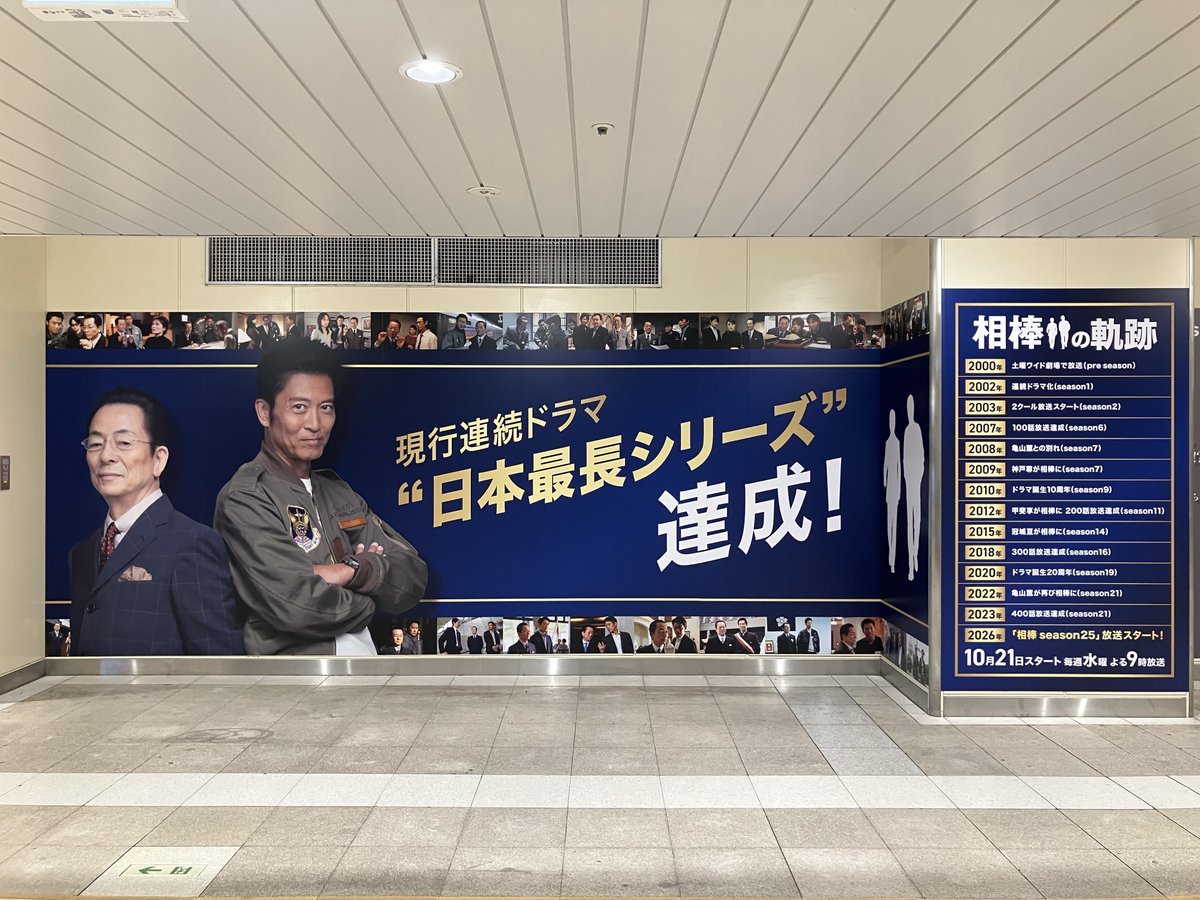 AibouNow's tweet photo. ／
新橋・汐留駅に
#相棒25メモリアルボード 出現✨
＼

pre seasonを含めた
歴代シーズンの場面写真
【2240枚】を使用！

歴史と名シーンが凝縮された
特別広告を期間限定で掲出中です！

お立ち寄りの際は、ぜひご覧ください👀

【期間】10月5日(月)～10月11日(日)
【場所】JR新橋駅地下汐留口改札外

※本広告の内容について、駅及び
駅係員へのお問い合わせはご遠慮下さい

※駅構内は公共スペースのため
周囲へのご配慮をお願いいたします

#相棒 #相棒25 #aibou