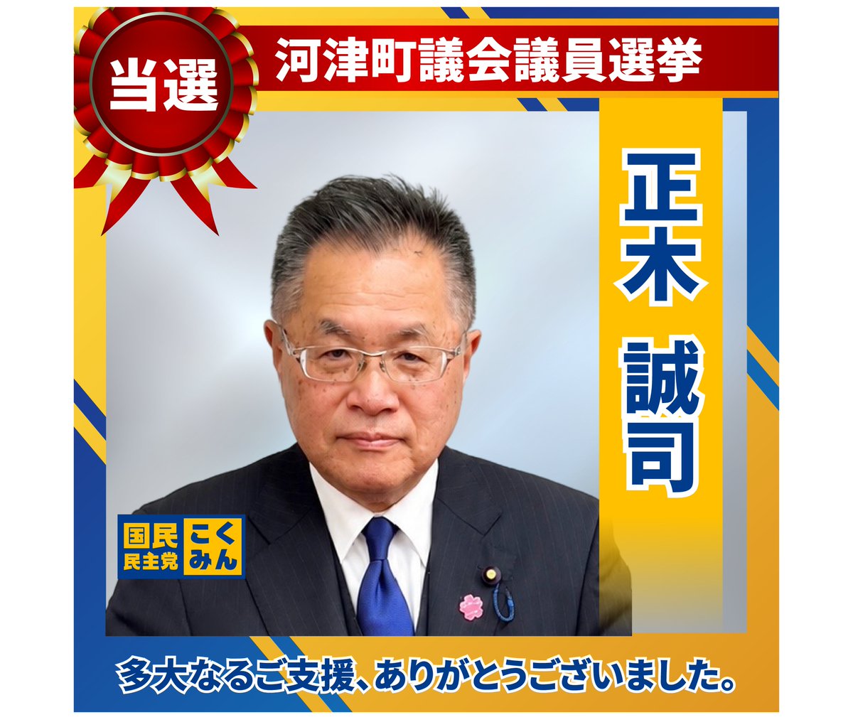 DPFPnews's tweet photo. 【選挙結果】
10月4日（日）に以下の国民民主党公認候補が当選しました。

多大なるご支援をいただき、ありがとうございました。

🐰静岡県/裾野市議会議員選挙
浅田 基行（公認・現職）

🐰静岡県/河津町議会議員選挙
正木 誠司（公認・現職）

 https://t.co/15QyqXYrZ4 https://t.co/ZB1nuBncKc