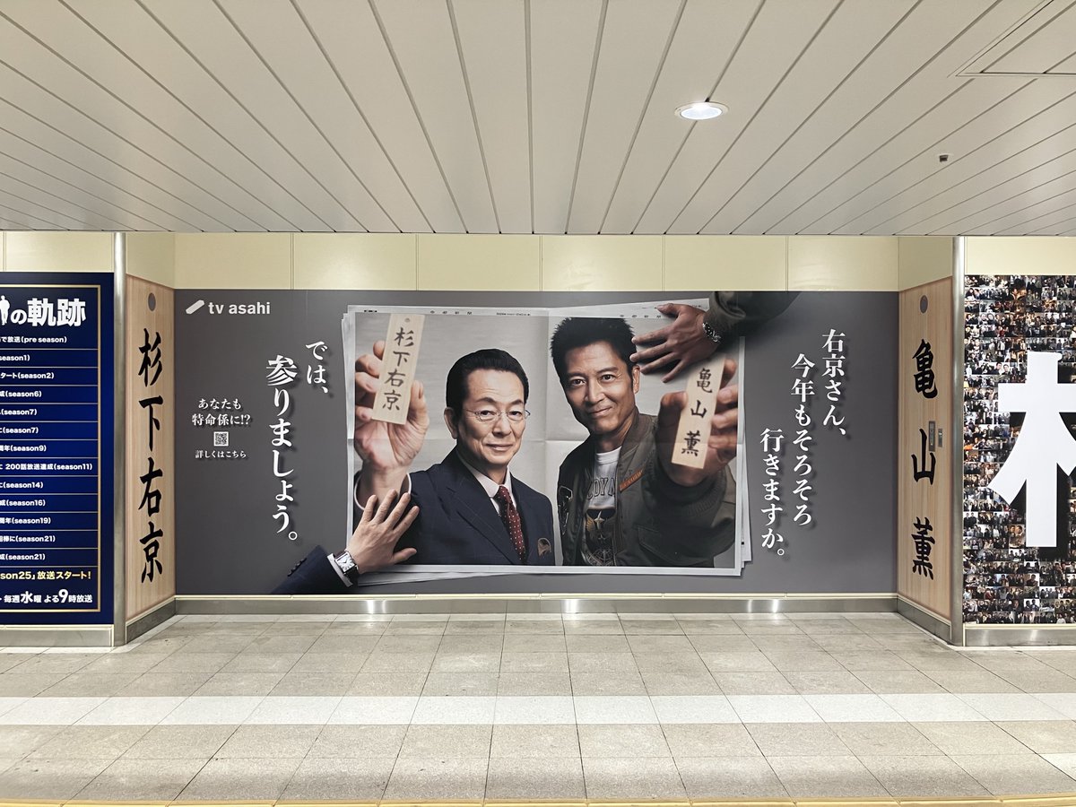 AibouNow's tweet photo. ／
新橋・汐留駅に
#相棒25メモリアルボード 出現✨
＼

pre seasonを含めた
歴代シーズンの場面写真
【2240枚】を使用！

歴史と名シーンが凝縮された
特別広告を期間限定で掲出中です！

お立ち寄りの際は、ぜひご覧ください👀

【期間】10月5日(月)～10月11日(日)
【場所】JR新橋駅地下汐留口改札外

※本広告の内容について、駅及び
駅係員へのお問い合わせはご遠慮下さい

※駅構内は公共スペースのため
周囲へのご配慮をお願いいたします

#相棒 #相棒25 #aibou