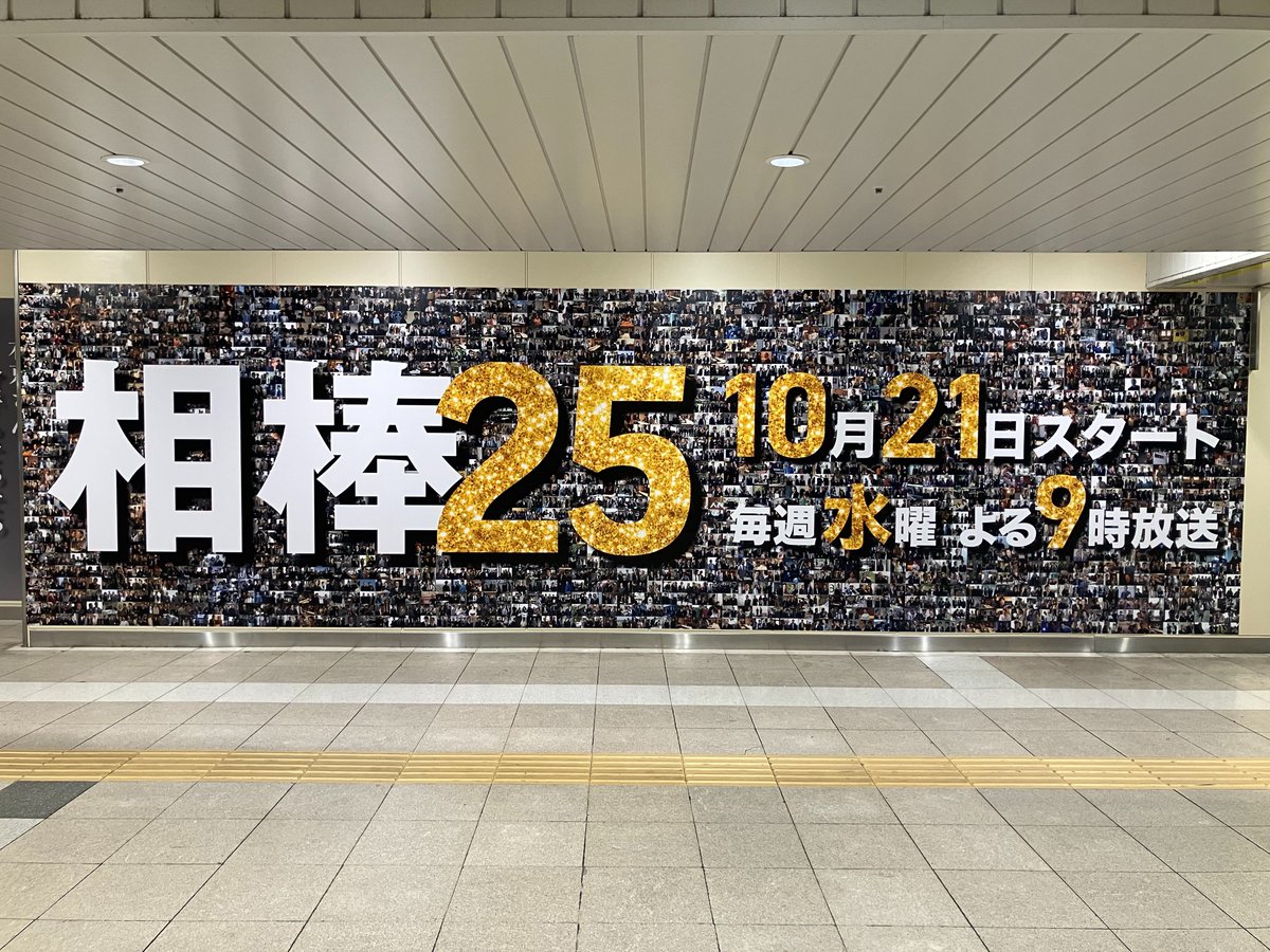 AibouNow's tweet photo. ／
新橋・汐留駅に
#相棒25メモリアルボード 出現✨
＼

pre seasonを含めた
歴代シーズンの場面写真
【2240枚】を使用！

歴史と名シーンが凝縮された
特別広告を期間限定で掲出中です！

お立ち寄りの際は、ぜひご覧ください👀

【期間】10月5日(月)～10月11日(日)
【場所】JR新橋駅地下汐留口改札外

※本広告の内容について、駅及び
駅係員へのお問い合わせはご遠慮下さい

※駅構内は公共スペースのため
周囲へのご配慮をお願いいたします

#相棒 #相棒25 #aibou