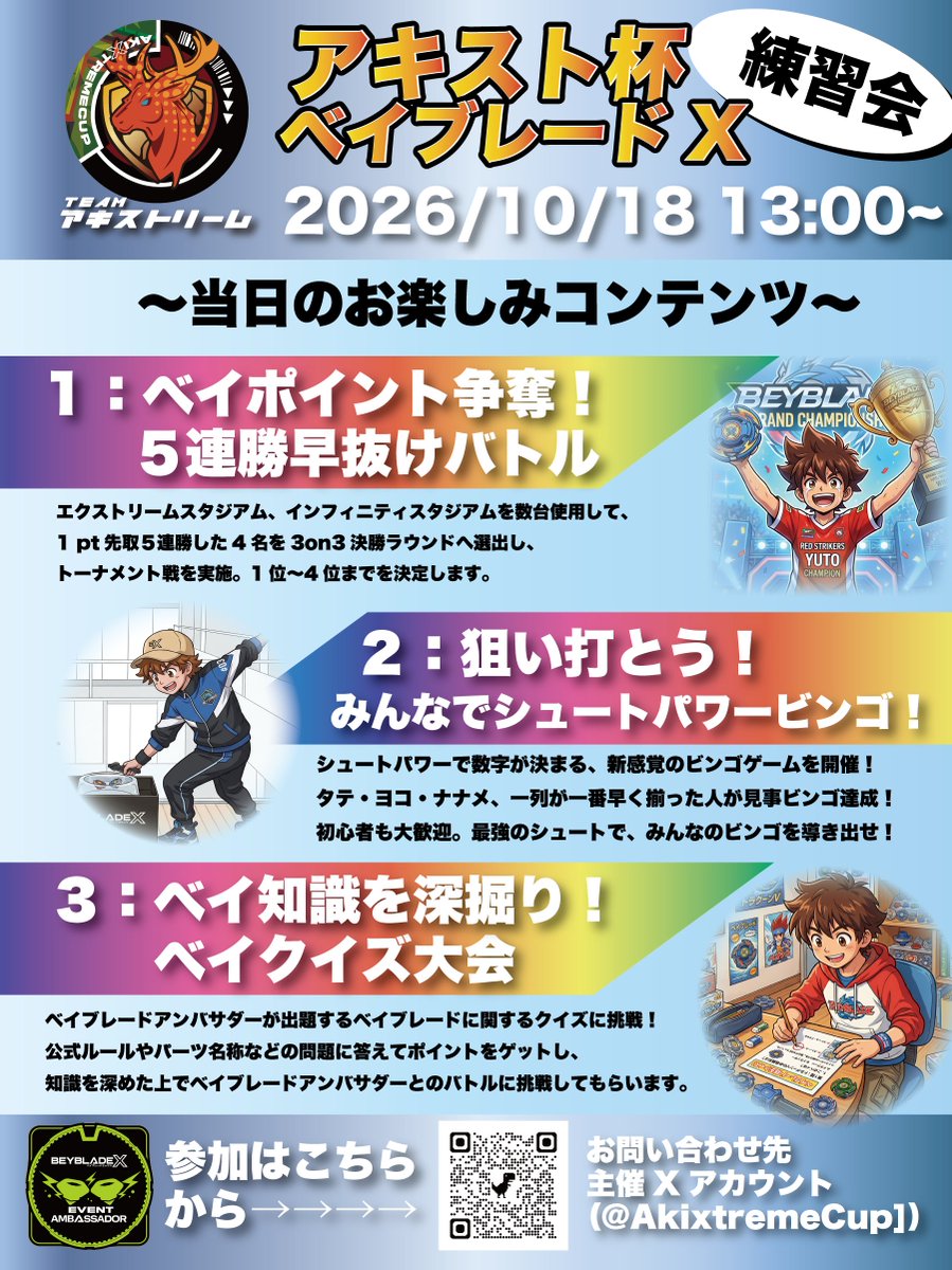 AkixtremeCup's tweet photo. 【参加者募集】アンバサダーと一緒に練習しよう！
2026/10/18 13:00〜 #ベイブレードX 練習会✨ 
「ビンゴ」や「クイズ」など、初心者の方や親子でも楽しめるコンテンツが盛りだくさんです🎁 
もちろん、ガチ勢向けの真剣バトルも！
 詳しく知りたい方はQRコードからエントリーお待ちしてます！ https://t.co/OrfMKdfxTi