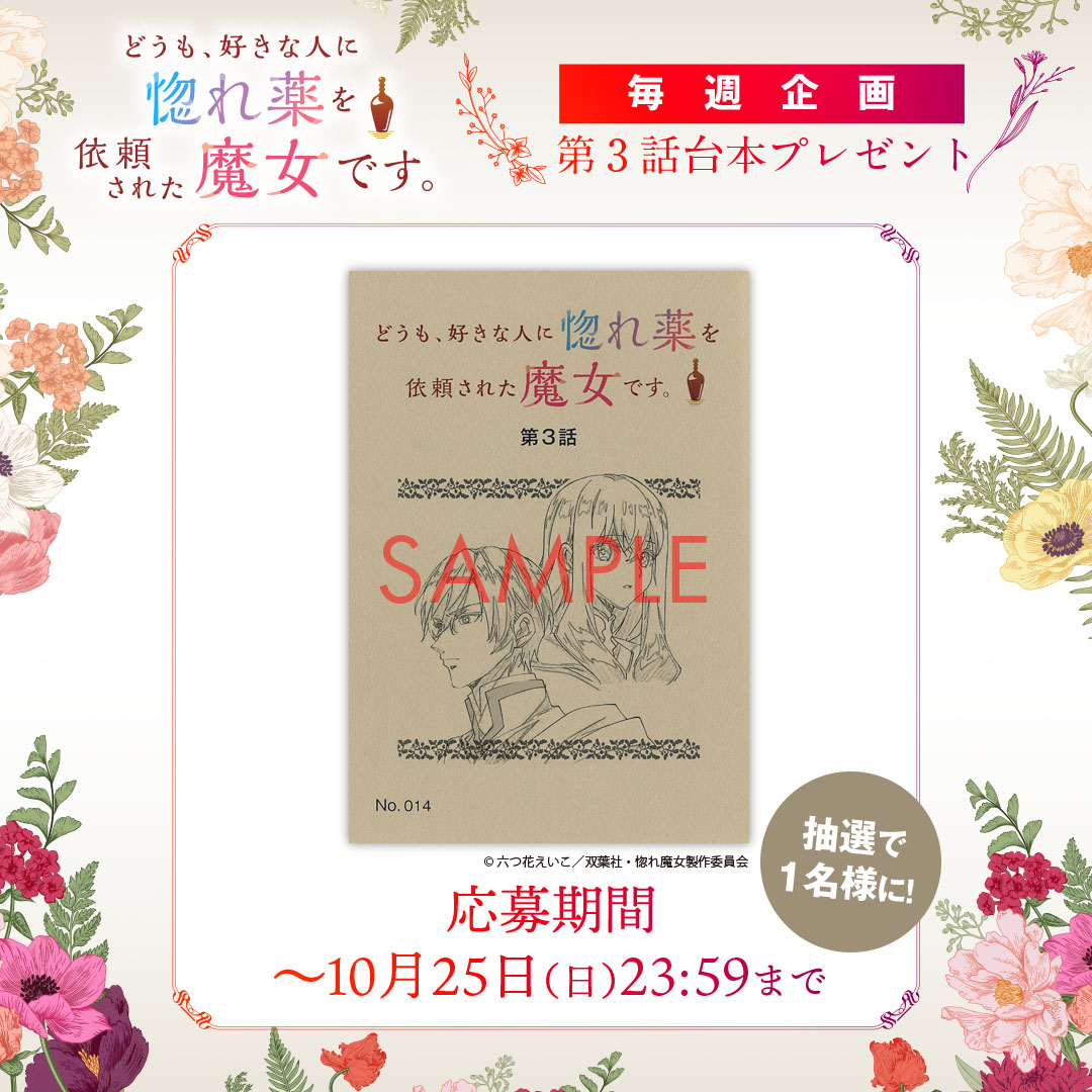 horemajo_anime's tweet photo. ──── 🏺 ⋆⁺₊✧ ────
  TVアニメ『#惚れ魔女』
　　台本プレゼント✨
────────────

放送記念！第3話台本をプレゼント🎁

✧応募方法
本アカウントをフォロー&amp;この投稿をRP

✧期間
〜10/25(日)まで https://t.co/HFUxnVTTtA