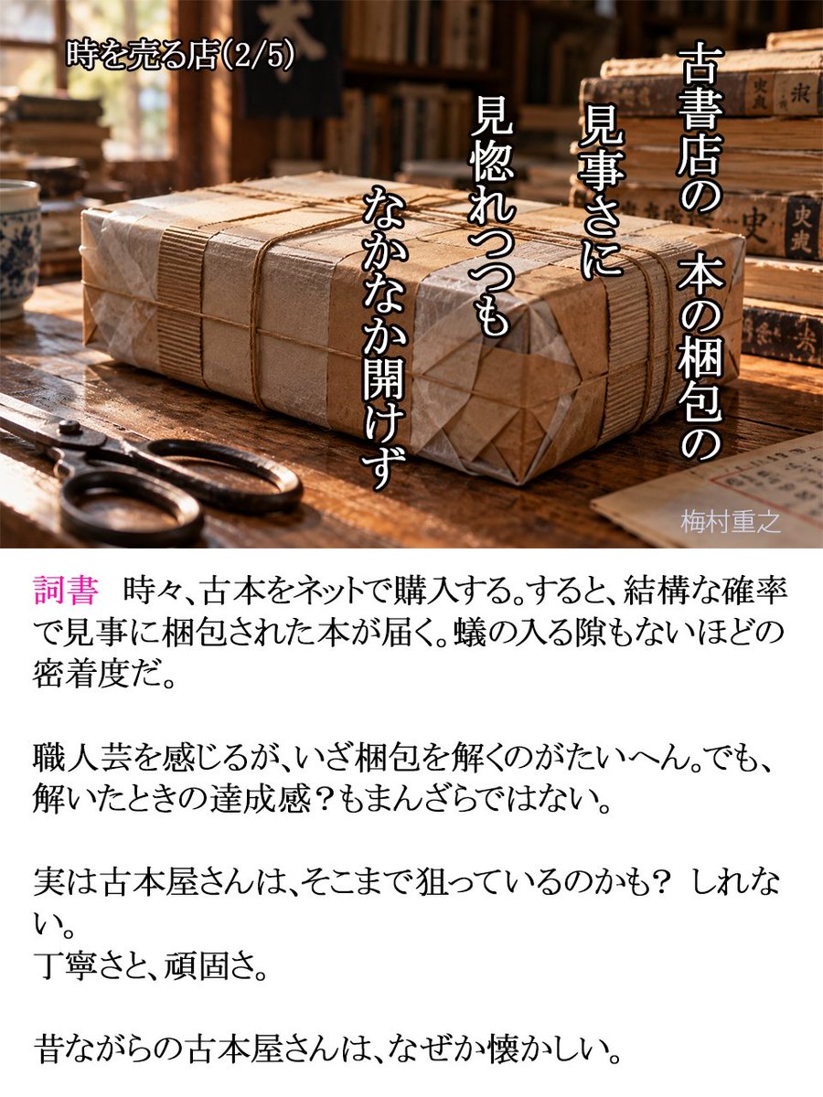 3dKyoto's tweet photo. 古書店の　本の梱包の　見事さに
見惚れつつも　なかなか開けず

#短歌 #回遊短歌 #時を売る店 https://t.co/4XXIlZxHRL
