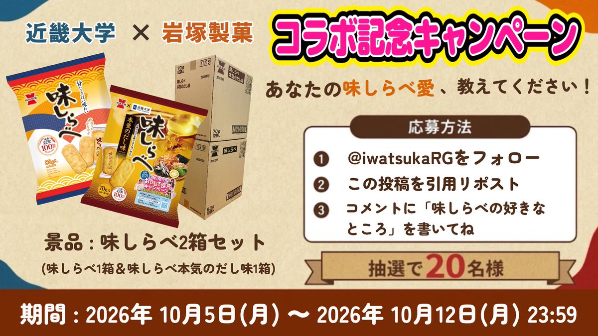 iwatsukaRG's tweet photo. 🎉近畿大学×岩塚製菓 コラボ記念🎉
 
 あなたの「#味しらべ愛」を教えてください💛
 『味しらべ』＆『味しらべ本気のだし味』を2箱プレゼント🎁
 
 ①@iwatsukaRGをフォロー
 ②この投稿を引用リポスト
 ③「味しらべの好きなところ」をコメント💬
 
 📅10/12(月)23:59締切！ https://t.co/6duCg5nzkk