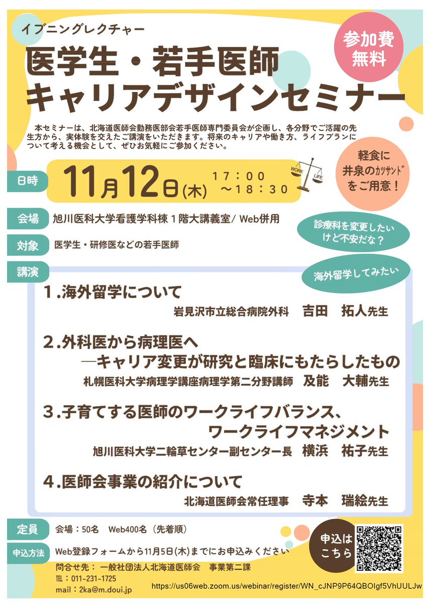 ke_dai's tweet photo. 【11月5日締切】北海道医師会で医学生若手医師向けのキャリアデザインセミナー開催。
今回は旭川医大なので、周辺の皆様は是非！
ハイブリッドなのでオンラインも可。 https://t.co/CIsXDWt9ue