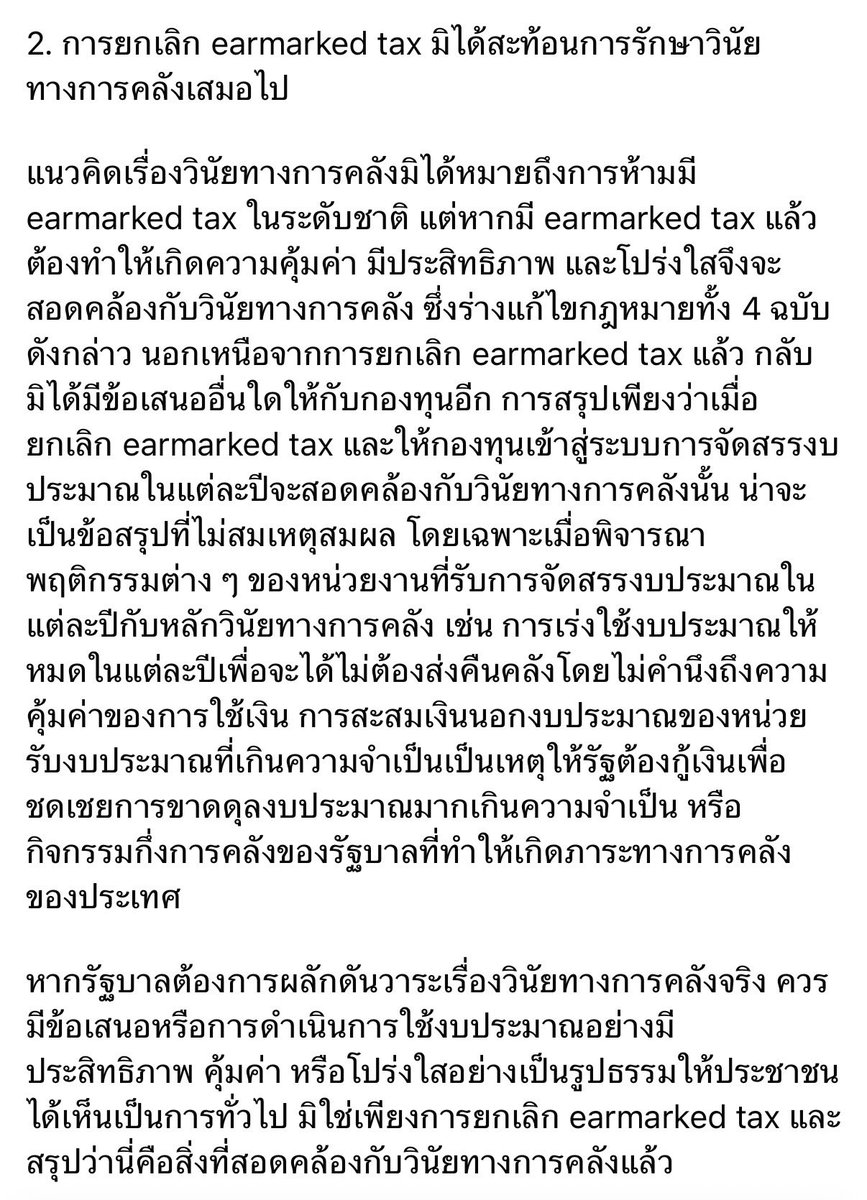 lawcunotslave's tweet photo. มุมมองต่อการเสนอร่างกม.ของรัฐบาล 4 ฉบับ (ร่างพ.ร.บ.สสส. พ.ร.บ.Thai PBS พ.ร.บ.ผู้สูงอายุ พ.ร.บ.การกีฬาฯ) ยกเลิกเก็บภาษีบาป (สุรา-ยาสูบ) เข้า 4 กองทุน มาใช้งบรัฐรายปีแทน โดยอ้างว่าเพื่อรักษาวินัยการเงินการคลังของรัฐ

รศ.ดร.เอื้ออารีย์ อิ้งจะนิล
ผู้สอนวิชากม.การคลัง นิติศาสตร์ จุฬาฯ https://t.co/zG1iKYPzqN