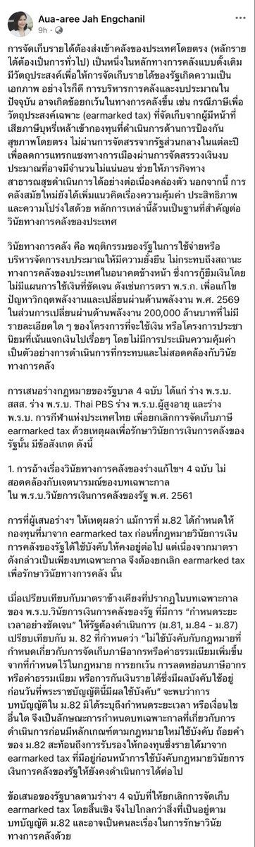 lawcunotslave's tweet photo. มุมมองต่อการเสนอร่างกม.ของรัฐบาล 4 ฉบับ (ร่างพ.ร.บ.สสส. พ.ร.บ.Thai PBS พ.ร.บ.ผู้สูงอายุ พ.ร.บ.การกีฬาฯ) ยกเลิกเก็บภาษีบาป (สุรา-ยาสูบ) เข้า 4 กองทุน มาใช้งบรัฐรายปีแทน โดยอ้างว่าเพื่อรักษาวินัยการเงินการคลังของรัฐ

รศ.ดร.เอื้ออารีย์ อิ้งจะนิล
ผู้สอนวิชากม.การคลัง นิติศาสตร์ จุฬาฯ https://t.co/zG1iKYPzqN