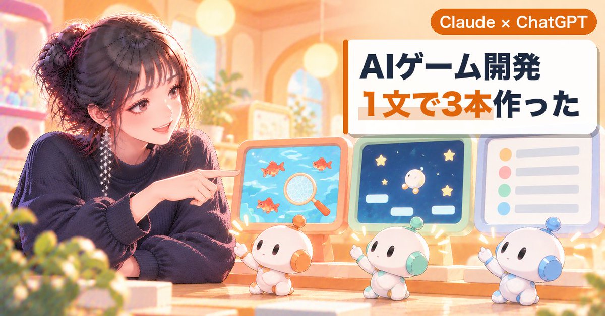 ai_note_henshu's tweet photo. AIゲーム開発、Claude と ChatGPT に1文で頼んで3本作ってもらいました。

金魚すくいは約2分24秒、星あつめは2分7秒。1文で遊べるゲームが出てくるのは本当でした。

差が出たのは作ったあと。「どこまで確かめたか」の言い方が、AIで違いました。

無料です。
https://t.co/XckwdopehZ

#AIゲーム開発 #Claude #ChatGPT