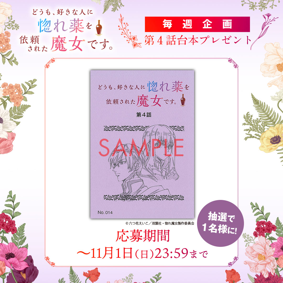 horemajo_anime's tweet photo. ──── 🏺 ⋆⁺₊✧ ────
  TVアニメ『#惚れ魔女』
　　台本プレゼント✨
────────────

放送記念！第4話台本をプレゼント🎁

✧応募方法
本アカウントをフォロー&amp;この投稿をRP

✧期間
〜11/1(日)まで https://t.co/2qWNEfCOUm