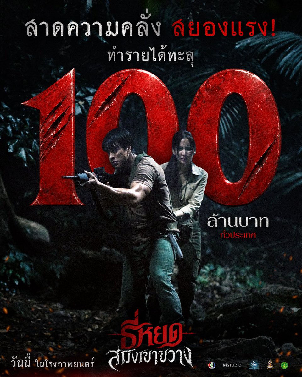 MStudioMovies's tweet photo. สาดความคลั่ง สยองแรง!
“ธี่หยด: สมิงเขาขวาง”ทำรายได้ทะลุ 100 ล้านบาททั่วประเทศ🐅💥

รีบยกตี้ซื้อตั๋วมาเข้าป่าล่าไอ้โหงไปพร้อมกับพี่ยักษ์

ใน “ธี่หยด: สมิงเขาขวาง”
ฉายแล้ววันนี้ ในโรงภาพยนตร์
ทั้งระบบปกติ บนจอยักษ์ IMAX, 4DX และ SCREENX

#ธี่หยด #สมิงเขาขวาง
#ณเดชน์ #แฉะองอาจ #โบว์เมลดา #ไบเบิ้ลวิชญ์ภาส
#MStudio #Ch3Thailand
#MAJORIMAX #4DX #4DXThailand #Feelitin4DX #SCREENX #SCREENXThailand