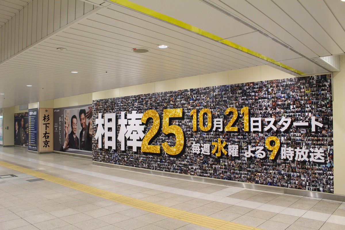AibouNow's tweet photo. ／
新橋・汐留駅に
#相棒25メモリアルボード 出現✨
＼

pre seasonを含めた
歴代シーズンの場面写真
【2240枚】を使用！

歴史と名シーンが凝縮された
特別広告を期間限定で掲出中です！

お立ち寄りの際は、ぜひご覧ください👀

【期間】10月5日(月)～10月11日(日)
【場所】JR新橋駅地下汐留口改札外

※本広告の内容について、駅及び
駅係員へのお問い合わせはご遠慮下さい

※駅構内は公共スペースのため
周囲へのご配慮をお願いいたします

#相棒 #相棒25 #aibou