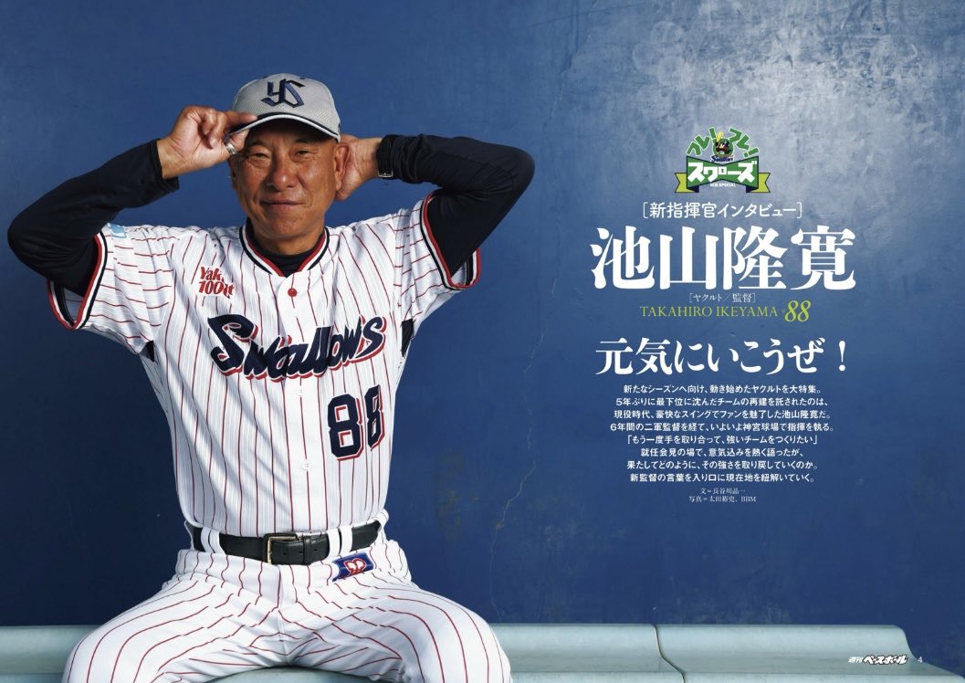 bunbun2896's tweet photo. 今年の池山監督のテーマは
「対話」「笑顔」「元気」

監督自身もつらいのに、元気に笑顔を絶やさず、選手やファンに話しかけるような挨拶。私は良かったと思います。
来年は勝負とか厳しさも前面に出して、今年の悔しさを糧にしてシーズン勝ち越し、Aクラスを目標に頑張ってもらいたいです🐧 https://t.co/pnPDytei4h
