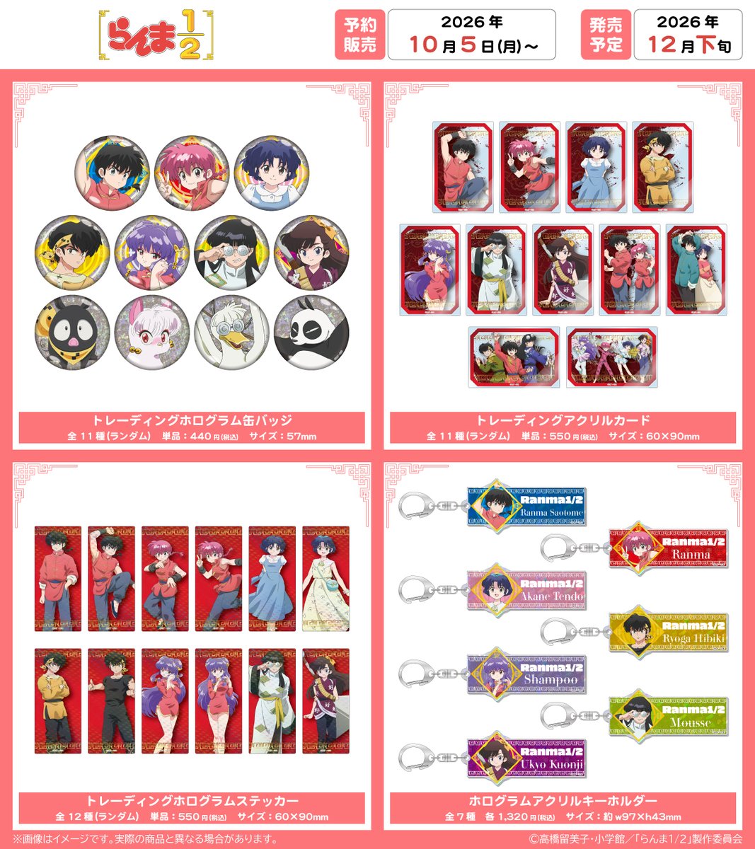 tuk_ang's tweet photo. 🍥━━━━━━━━━━🍥
　TVアニメ「らんま1/2」
　　新商品が発売決定！
🍥━━━━━━━━━━🍥

ホログラム缶バッジやアクリルカード、台座なしでスタンドできる”どこスタ”など8アイテムが登場！

詳細はコチラ↓
https://t.co/4kpGUInlMn

#らんまアニメ https://t.co/BVHtnonclI