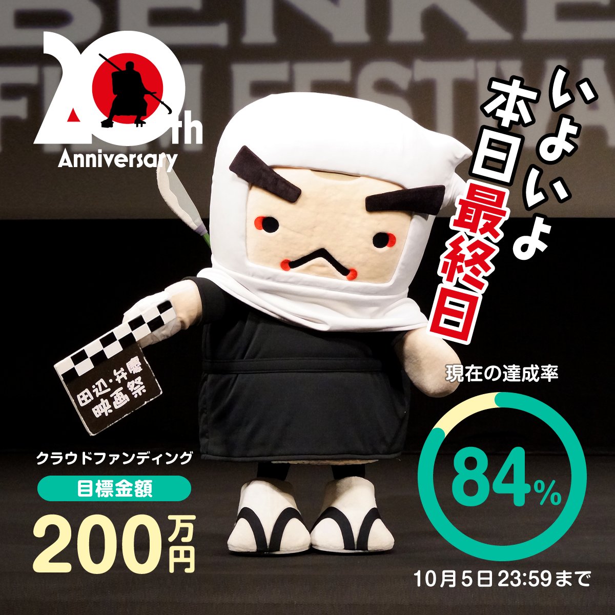 benkeieigasai's tweet photo. 🎬クラウドファンディング
いよいよ本日最終日！

ここまでたくさんの応援をいただき、本当にありがとうございます！

現在の支援額は1,694,000円。
目標まであと約30万円です。

なんとか目標を達成したいです。
応援よろしくお願いいたします🙏

🔗https://t.co/FRlODRqPna https://t.co/379RXQ0nmO