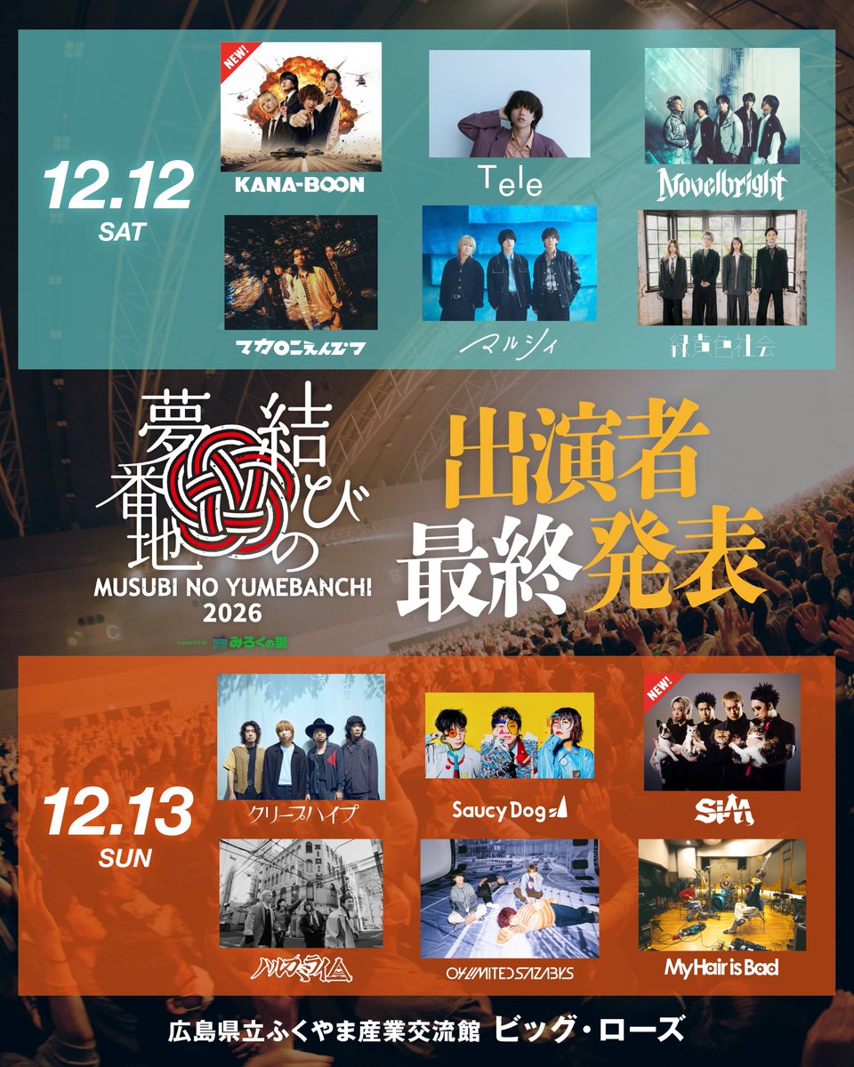 YUMEBANCHI_JP's tweet photo. ＼＼ 出演アーティスト最終発表!! ／／

────────────
  　結びの夢番地2026
supported by みろくの里
────────────

📅12月12日(土)/13日(日)
📌広島県立ふくやま産業交流館 ビッグ・ローズ

10/6(火)12:00より、
12/13(日)1日券 追加販売決定!!
🎫https://t.co/GPwNG8oQnj

https://t.co/Kcbt1fWOD2
#musubinoyumebanchi
#結びの夢番地