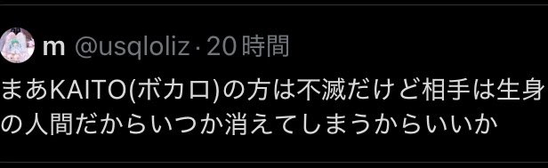 mochigome030's tweet photo. 私もボカロ側の人間だけどこんなライン超え発言するボカロファンもいるから民度に関してはまじでどっちもどっち https://t.co/P430hv6cFV