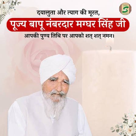 SunilRuhila2's tweet photo. बापू मग्घर सिंह जी का दयालुता से भरा जीवन त्याग, सादगी, करुणा और मानवता की सेवा का संदेश देता है!
#ParmarthiDiwas उनकी पावन स्मृति को नमन करने और समाज में निस्वार्थ सेवा की भावना को मजबूत करने का अवसर है।।
Saint Gurmeet Ram Rahim Ji https://t.co/hW5XyRSbBh