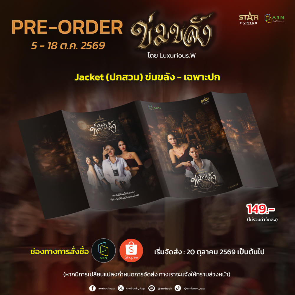 ArnBook_App's tweet photo. ✨ เปิด PRE-ORDER แล้ว! ✨
.
ข่มขลัง นิยาย GL แนวไสยศาสตร์ ความเชื่อ–สืบสวนสอบสวน โดย Luxurious.W (@LuxuriousWW)
.
สู่ซีรีส์ที่กำลังออกอากาศและกำลังเป็นกระแส !
.
นำแสดงโดย บิ๊นท์ สิรีธร ลีห์อร่ามวัฒน์ และ ปุยนุ่น - วรางค์ศิริ ธนจรัสวรภัทร์
.
เตรียมสะสม ข่มขลัง ฉบับ Sprayed Edges Standard Plus Edition (พ่นสีขอบ) + ปกนักแสดง
.
พิเศษยิ่งกว่าเดิมด้วย ของแถมสุดพิเศษเฉพาะ Edition นี้ ทั้งโปสการ์ดนักแสดง โฟโต้การ์ด และที่คั่นไดคัท และ Jacket ปกนักแสดง ให้แฟน ๆ ได้เก็บสะสมแบบครบเซต!
.
📖 รายละเอียดหนังสือ
- หนังสือ 1 เล่ม พร้อม Sprayed Edge
- จำนวน 419 หน้า
- ราคา 649 บาท
.
ของแถมภายในเล่ม
- ที่คั่นหนังสือพิมพ์หน้า-หลัง 2 ใบ
- โปสการ์ด 2 ใบ
- โปสการ์ดนักแสดง 1 ใบ
- โฟโต้การ์ดนักแสดง 2 ใบ
- ที่คั่นหนังสือไดคัท 1 ใบ
- (ปกสวม) ลายนักแสดง 1 ใบ
.
📅 เปิด Pre-Order: 5 -  18 ตุลาคม 2569
📦 กำหนดจัดส่ง: 20 ตุลาคม 2569
(หากมีการเปลี่ยนแปลงกำหนดการจัดส่ง ทางเราจะแจ้งให้ทราบล่วงหน้า)
.
🛒 สั่งซื้อ ข่มขลัง ฉบับ Sprayed Edges Standard Plus Edition (พ่นสีขอบ) + ปกนักแสดง
.
ซื้อสินค้าได้ที่ : https://t.co/YKtPcYQrkb
.
SHOPEE :  https://t.co/M052K5o6CP
.
✨ มีเฉพาะ Jacket ปกนักแสดงให้สะสมแยกด้วย!
.
Jacket (ปกสวม) ข่มขลัง – เฉพาะปก
💰 ราคา 149 บาท
.
📖 รายละเอียดสินค้า
- (ปกสวม) ลายนักแสดง 1 ใบ
.
🛒 สั่งซื้อ Jacket (ปกสวม) ข่มขลัง – เฉพาะปก
ซื้อสินค้าได้ที่ : https://t.co/LxcQHsXCPm
SHOPEE : https://t.co/j74Z5Tnukw
.
#BOOK #GL #ข่มขลัง #ข่มขลังTheSeries #ปกนักแสดง #KhomKhlangTheSeries #SprayedEdges #ARNBOOK
.
📚 ARN Application ขายหนังสือและ E-Book ครบจบในแอปเดียว
📱 iOS : https://t.co/s289Z6zgh1
📱 Android : https://t.co/UM3qP7qAQD
🌐 Website : https://t.co/ykUKrpOJ1a