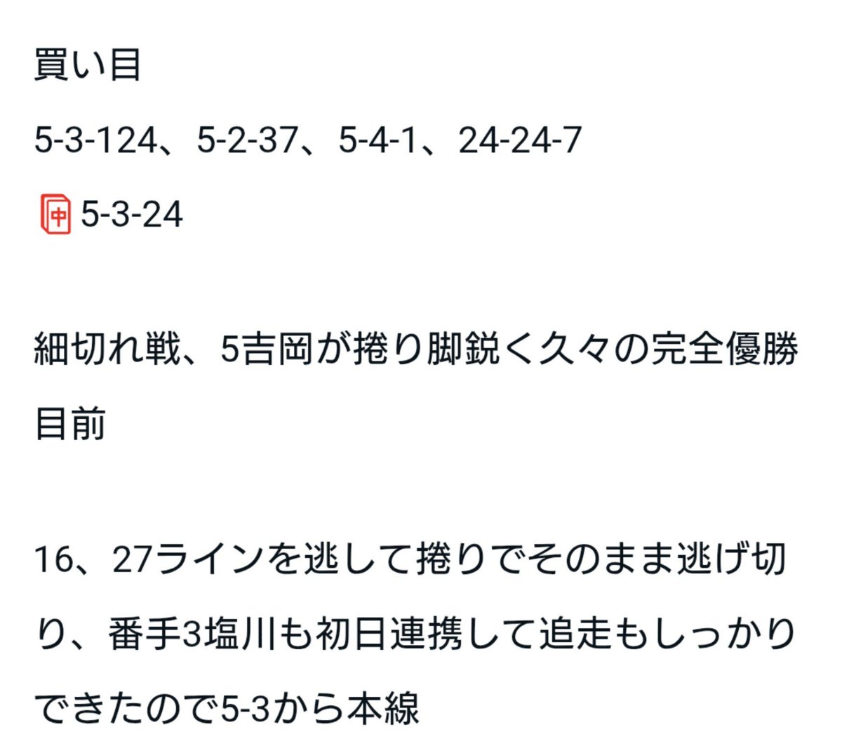 shibuyano108's tweet photo. 松戸5
531🎯　37.0倍♪

5吉岡ナイス捲り！！！
3塩川もよく追走した！！

note不甲斐ない結果が続くなか
たくさんご参考いただき
ありがとましたぁ！✨

おめでとうございます♪(◜ω◝ )

#きもっちぇ https://t.co/Hiq7ABWkjX