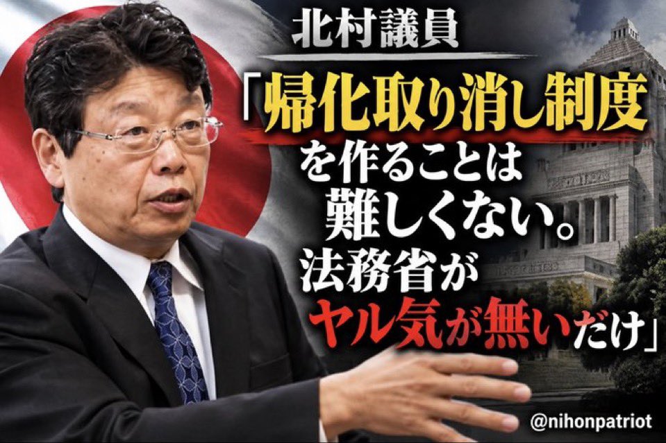 nihonpatriot's tweet photo. ほんとこれ

北村議員「帰化取り消し制度を作ることは難しくない。法務省がヤル気が無いだけ」 https://t.co/GOEbglqYnk