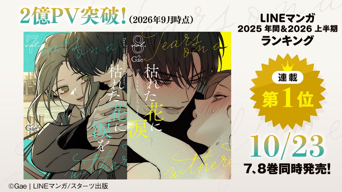 BerrysCafe_edit's tweet photo. LINEマンガ 2025 年間ランキング（連載）第1位
LINEマンガ 2026 上半期ランキング（連載）第1位！

『枯れた花に涙を』🥀

＼　10月23日【7・8巻】同時発売決定!!　／

【7・8巻】のあらすじ
【特典情報】もお見逃しなく✨

▼詳細はこちら
https://t.co/xqTP3DSFGc

#枯れた花に涙を #시든꽃에눈물을 https://t.co/qlOekyYFeA
