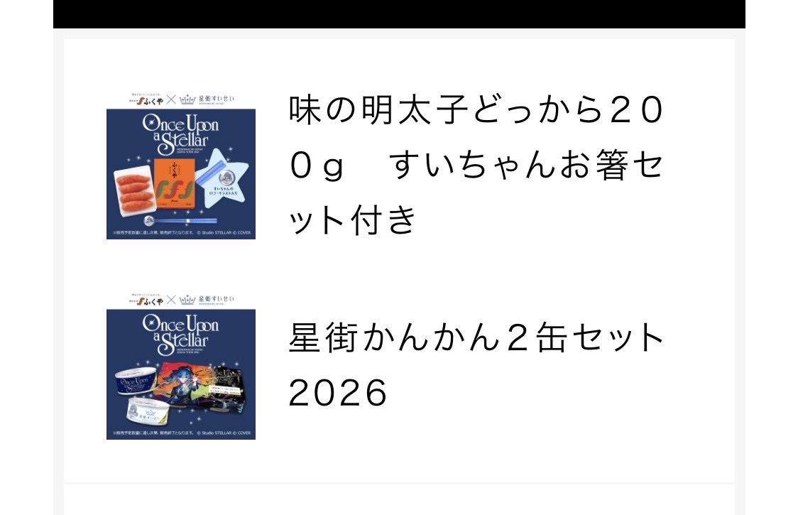 gaogaodogs's tweet photo. 無事買えたぜー！
届くの楽しみだ！

₊˚✦ ふくや × #星街すいせい ✦˚₊‧

⭐️#星街かんかん 2缶セット2026
⭐️味の明太子どっから すいちゃんお箸セット https://t.co/XVSPeAUb4A
