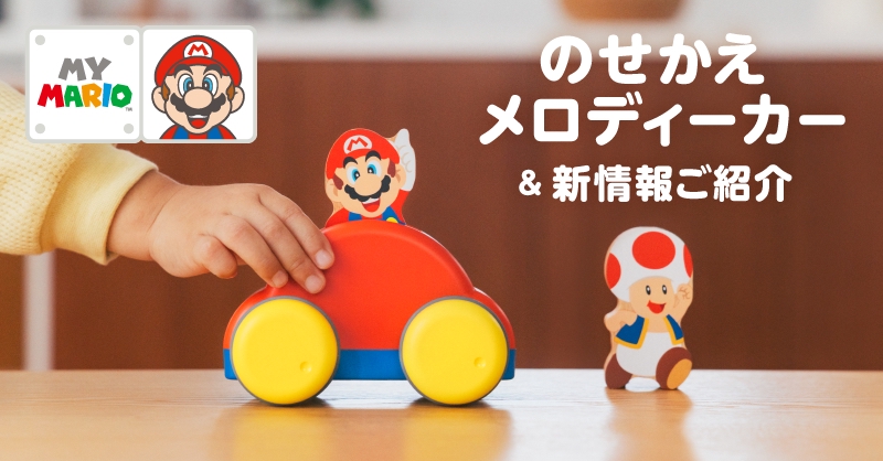 Nintendo's tweet photo. [トピックス]「マイマリオ」に「のせかえメロディーカー」が登場。「かおルイージ」「かおピーチ」の配信や、キャラクターのつみきを使った「かおあそび」、「コマどりマリオ」最新話もご紹介。
https://t.co/EjAiImF7NT