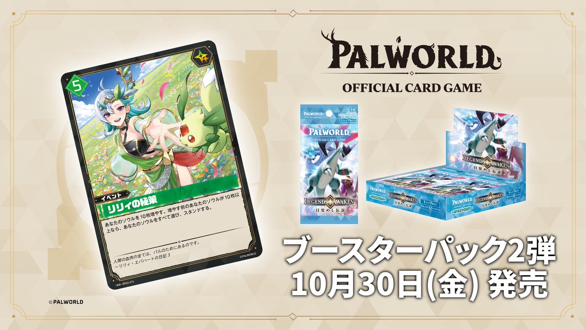 PalworldOCG's tweet photo. ／
✨#パルワールドカードゲーム カード紹介✨
＼

ブースターパック第2弾「目覚めし伝説」に収録される
「リリィの秘策」
「ゾーイの秘策」
を公開！

ブースターパック第2弾は2026年10月30日（金）発売！
明日の公開もお楽しみに👀 https://t.co/lq5d6bKCrv