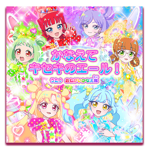 aipri_animepr's tweet photo. 🩷#おねがいアイプリ🩵

『おねがいアイプリ』
後期オープニング主題歌

🎵「かなえてキセキのエール！」
うた：おねがいかなえ隊

アニメサイズの楽曲配信がスタートです🎵
ぜひチェックしてみてくださいね❣

配信URLはこちら👇
https://t.co/Pjc7ki2NfG

#アイプリ https://t.co/mrz8kmB2yz