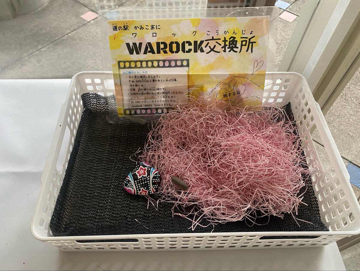yuzunekobi's tweet photo. 先日のwarock活動です
道の駅かみこあに
鹿角市コモッセからの三兄弟を交換しました
連れ出す石っこは酒田市から
裏面も美しい!
山形は夕鶴の里がありますもんね
#warock
#道の駅かみこあに https://t.co/sc4Poj4Iqo