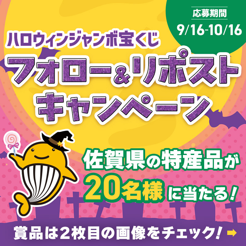 sinko_saga's tweet photo. ＼🎃佐賀県民の皆さま必見🎃／
2026ハロウィンジャンボ宝くじ
フォロー＆リポストキ��ンペーン開催中🎉

【佐賀県の特産品】が20名様に当たるチャンス🎁✨
（※ご応募は佐賀県内在住の方限定）

👇応募は超簡単👇
① @sinko_saga をフォロー
② 以下の投稿をリポスト🔁
https://t.co/gWgKMlwess
※当選はDMにて💌

宝くじの収益金は佐賀のまちづくりに活用されます🏘️
＃ハロウィンジャンボ ＃佐賀県市町村振興協会 #宝くじ 売り場で買うなら #佐賀県 で

ネット購入はこちら👇
https://t.co/UxYUYdq1Rl