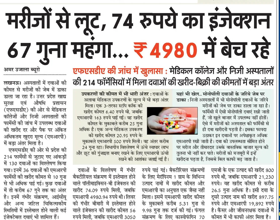 panwarsudhir1's tweet photo. क्या #भाजपा_सरकार इस लूट में हिस्सेदार नहीं है?
क्या सरकार की ज़िम्मेदारी मे स्वास्थ्य सेवाओं जैसी आवश्यक सेवाओं का नियंत्रण नहीं आता?
जो सरकार किसानों की फसलों के दाम तय कर सकती है वो दवा व हास्पिटल जैसी आवश्यक वस्तुओं/सेवाओ के दाम क्यों नहीं कर सकती?
भाजपा में तो महेश शर्मा जैसे कई सांसद/मंत्री ऐसे हैं जो अस्पतालों के मालिक है,उन्हें तो इस लूट की जानकारी जरूर होगी।
@PMOIndia @MoHFW_INDIA 
#Drug_Controller_India