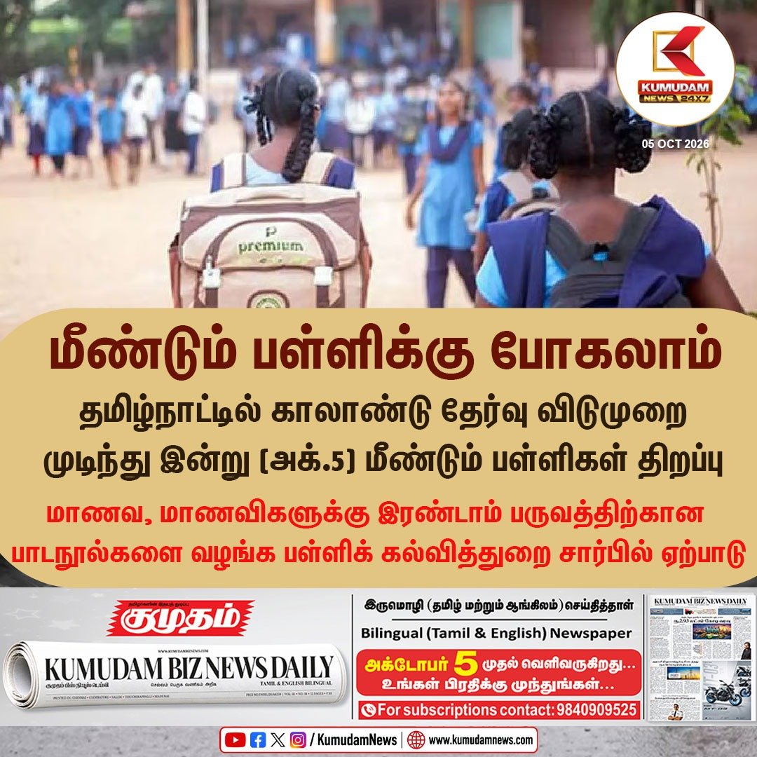 kumudamNews24x7's tweet photo. விடுமுறை முடிந்தது: தமிழ்நாட்டில் இன்று மீண்டும் பள்ளிகள் திறப்பு

#SchoolReopening | #QuarterlyHolidaysOver | #TamilNaduSchools | #BackToSchool | #EducationTN | #TNNews | #TNSchools | #Kumudamnews24x7     

To join our Whatsapp Channel: https://t.co/6WQtlcYx9L    

For more news: https://t.co/qDr6ZXi0Za     

For live updates: https://t.co/MyCAEGAQpJ