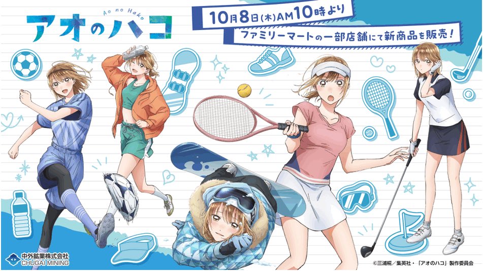 aonohako_ginfo's tweet photo. ファミリーマートにて発売決定！

TVアニメ『アオのハコ』 新商品

2026年10月8日AM10時～

一部店舗にてSeason2の第1話で登場した様々なスポーツウェアを身にまとった千夏のグッズが登場✨

https://t.co/kD4kH3t1c4

#アニハコ https://t.co/n3LsvDvPAV