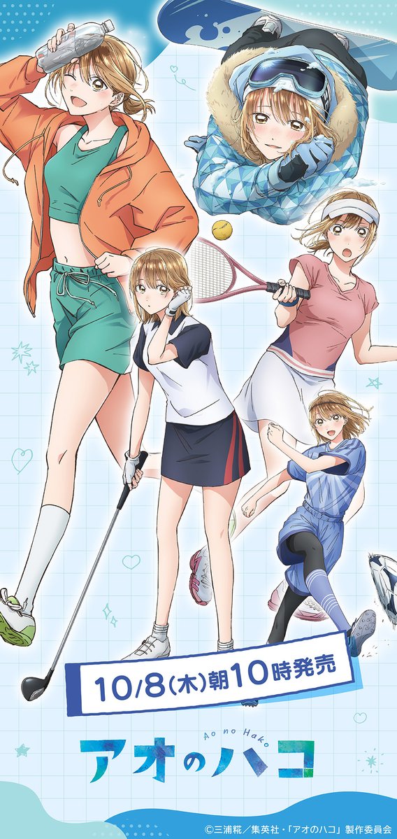 aonohako_ginfo's tweet photo. ファミリーマートにて発売決定！

TVアニメ『アオのハコ』 新商品

2026年10月8日AM10時～

一部店舗にてSeason2の第1話で登場した様々なスポーツウェアを身にまとった千夏のグッズが登場✨

https://t.co/kD4kH3t1c4

#アニハコ https://t.co/n3LsvDvPAV